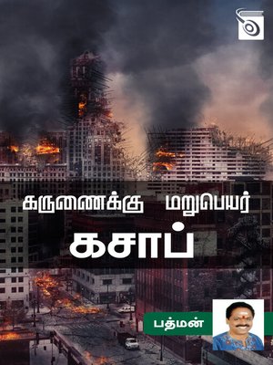cover image of Karunaikku Marupeyar Kasaap